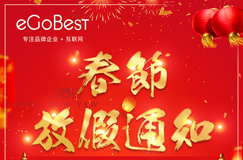 eGoBest百貝斯科技2018年春節(jié)放假通知