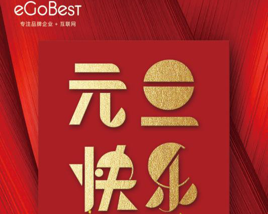 喜氣洋洋迎新年，eGoBest祝大家元旦快樂！