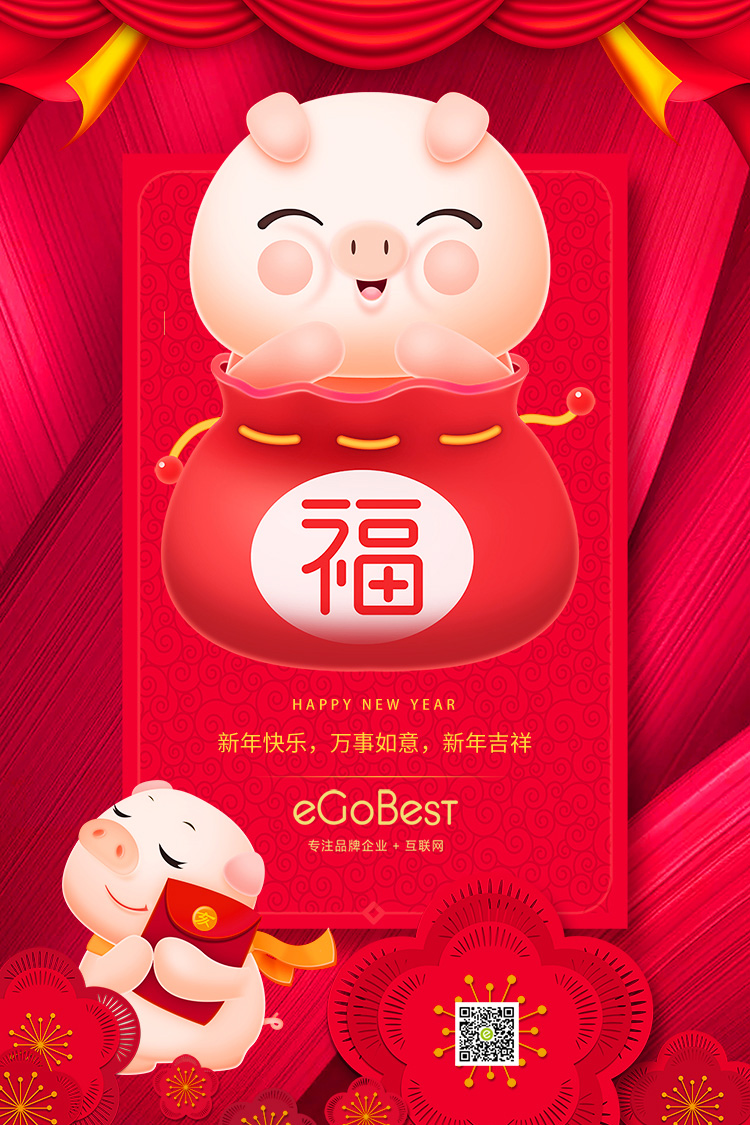 豬年至，eGoBest新年寄語：不負芳華，奮力前行