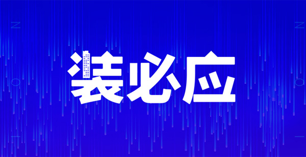 裝必應(yīng)，不期而預(yù)，江門人的互聯(lián)網(wǎng)裝修共享平臺