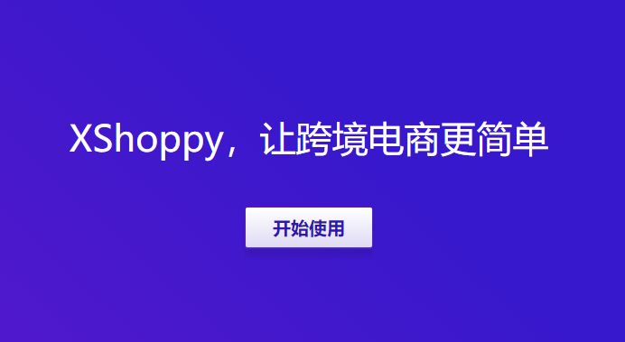 Xshoppy外貿(mào)獨(dú)立站建站平臺發(fā)布，Shopify、Shopyy和UEEshop集合體