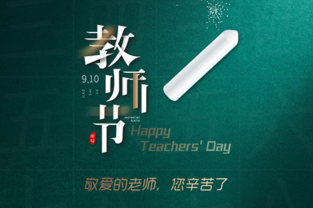 eGoBest祝愿我們生命中遇到的每一位老師節(jié)日快樂！