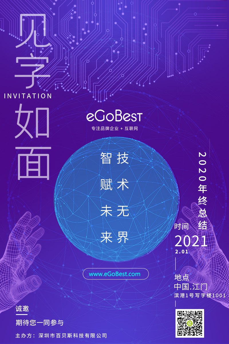 eGoBest百貝斯科技2020年終終結(jié)：智賦未來 · 技術(shù)無界