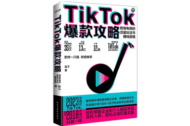 2023《TikTok爆款攻略》新書上市，帶你看透TikTok運(yùn)營(yíng)玄機(jī)